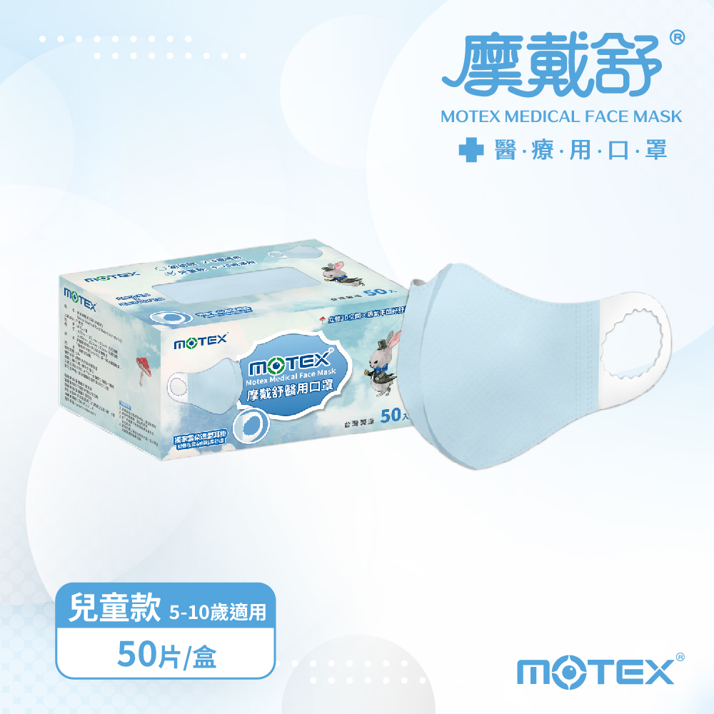 MOTEX 兒童口罩